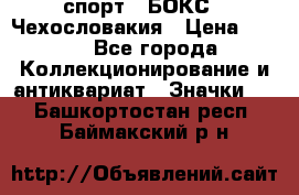 2.1) спорт : БОКС : Чехословакия › Цена ­ 300 - Все города Коллекционирование и антиквариат » Значки   . Башкортостан респ.,Баймакский р-н